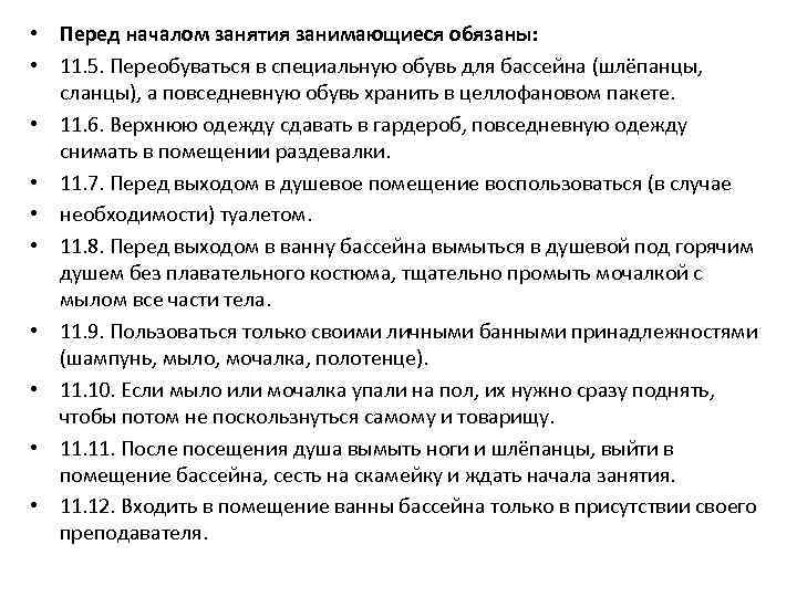  • Перед началом занятия занимающиеся обязаны: • 11. 5. Переобуваться в специальную обувь