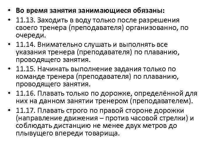  • Во время занятия занимающиеся обязаны: • 11. 13. Заходить в воду только