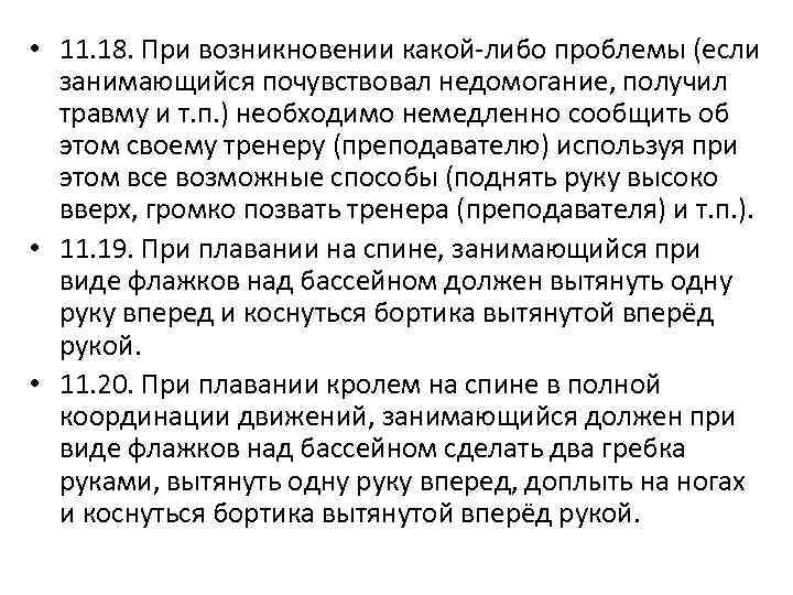  • 11. 18. При возникновении какой-либо проблемы (если занимающийся почувствовал недомогание, получил травму