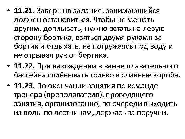  • 11. 21. Завершив задание, занимающийся должен остановиться. Чтобы не мешать другим, доплывать,