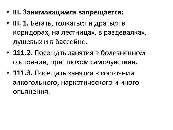  • III. Занимающимся запрещается: • III. 1. Бегать, толкаться и драться в коридорах,