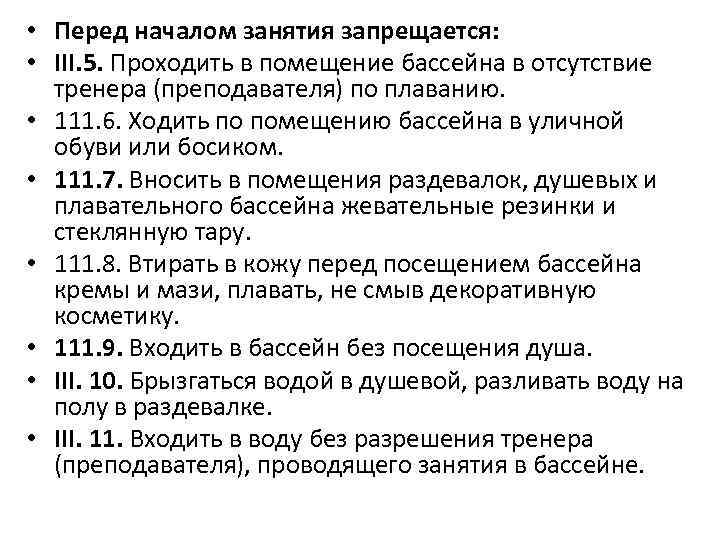  • Перед началом занятия запрещается: • III. 5. Проходить в помещение бассейна в