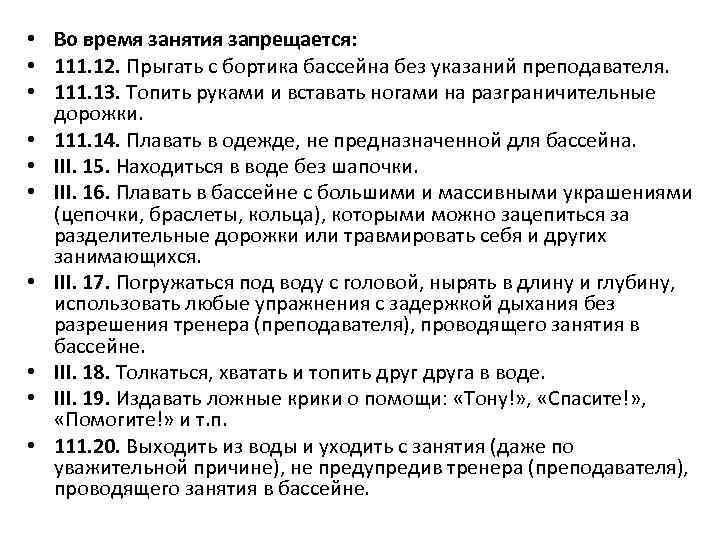  • Во время занятия запрещается: • 111. 12. Прыгать с бортика бассейна без