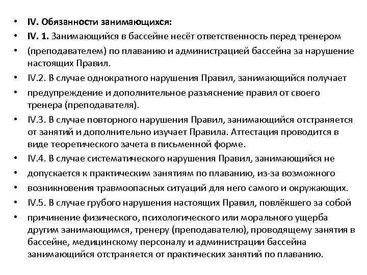  • IV. Обязанности занимающихся: • IV. 1. Занимающийся в бассейне несёт ответственность перед