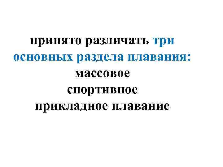 принято различать три основных раздела плавания: массовое спортивное прикладное плавание 