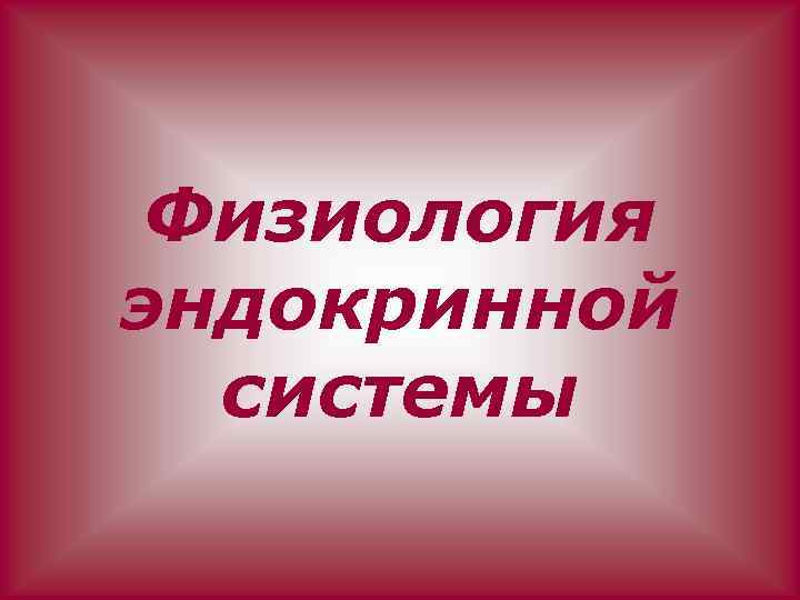 Физиология эндокринной системы 