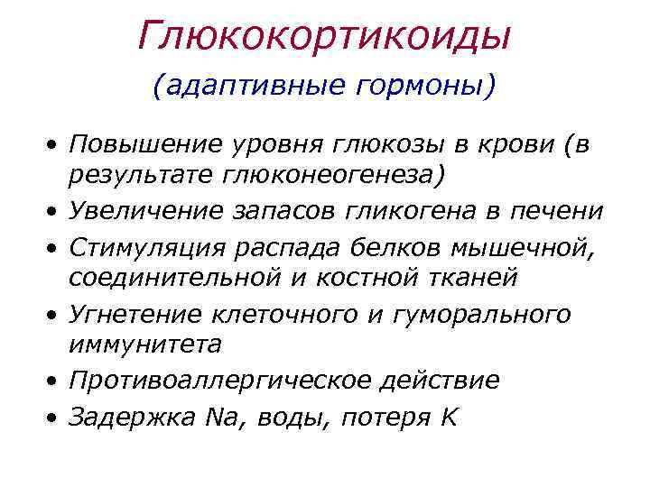Глюкокортикоиды (адаптивные гормоны) • Повышение уровня глюкозы в крови (в результате глюконеогенеза) • Увеличение