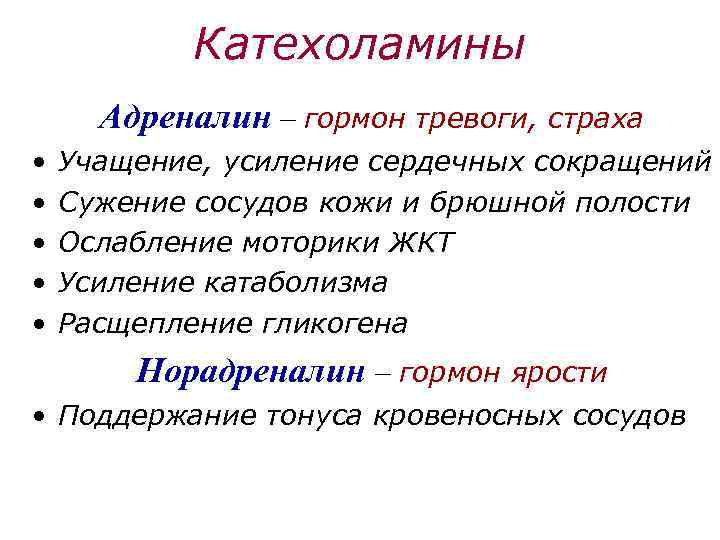 Катехоламины Адреналин – гормон тревоги, страха • • • Учащение, усиление сердечных сокращений Сужение