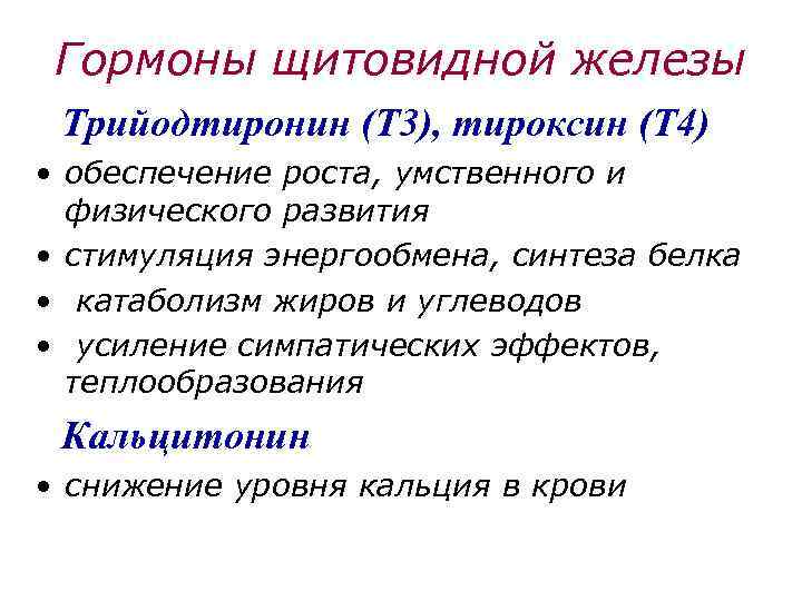 Гормоны щитовидной железы Трийодтиронин (Т 3), тироксин (Т 4) • обеспечение роста, умственного и