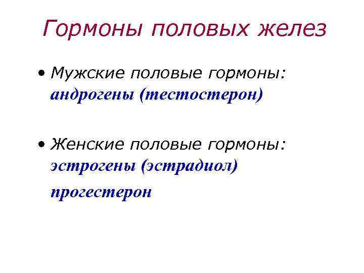 Гормоны половых желез • Мужские половые гормоны: андрогены (тестостерон) • Женские половые гормоны: эстрогены