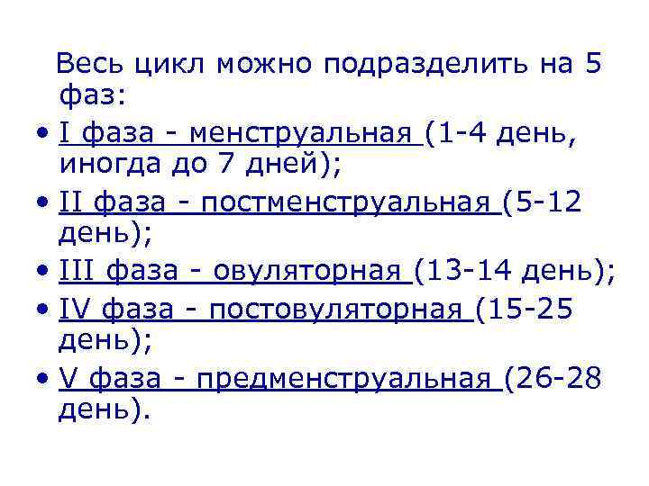 Весь цикл можно подразделить на 5 фаз: • I фаза - менструальная (1 -4