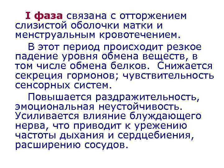 I фаза связана с отторжением слизистой оболочки матки и менструальным кровотечением. В этот период