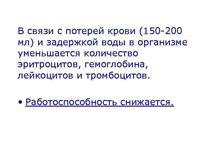 В связи с потерей крови (150 -200 мл) и задержкой воды в организме уменьшается