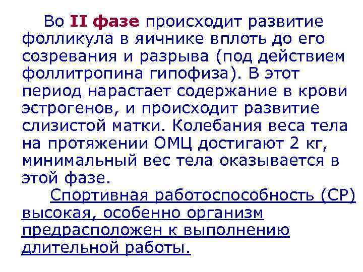 Во II фазе происходит развитие фолликула в яичнике вплоть до его созревания и разрыва