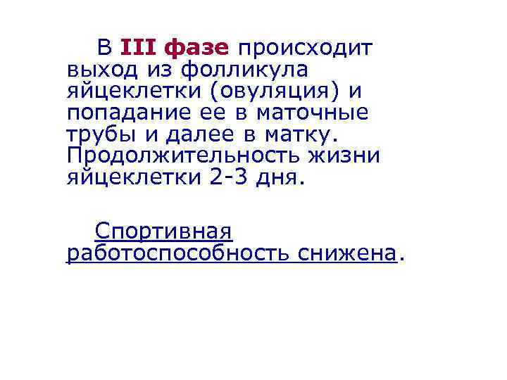 В III фазе происходит выход из фолликула яйцеклетки (овуляция) и попадание ее в маточные