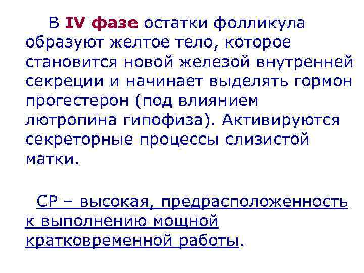 В IV фазе остатки фолликула образуют желтое тело, которое становится новой железой внутренней секреции