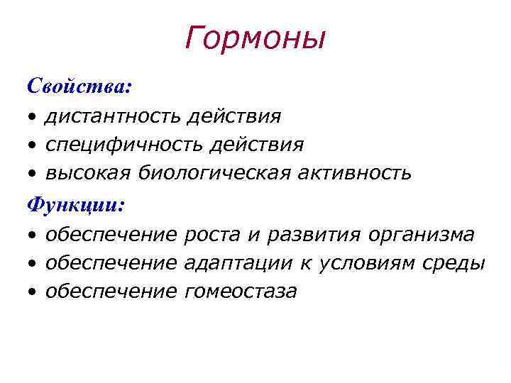 Гормоны Свойства: • дистантность действия • специфичность действия • высокая биологическая активность Функции: •