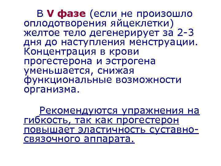 В V фазе (если не произошло оплодотворения яйцеклетки) желтое тело дегенерирует за 2 -3