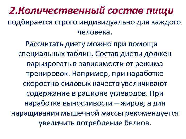 2. Количественный состав пищи подбирается строго индивидуально для каждого человека. Рассчитать диету можно при