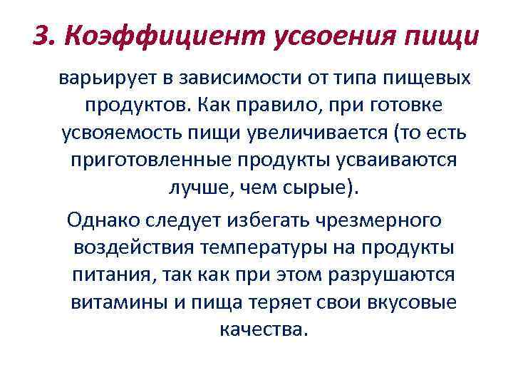 3. Коэффициент усвоения пищи варьирует в зависимости от типа пищевых продуктов. Как правило, при