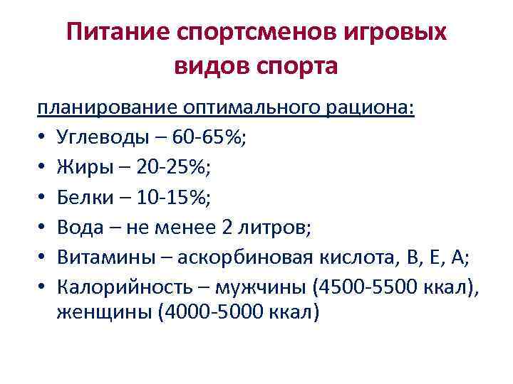 Питание спортсменов игровых видов спорта планирование оптимального рациона: • Углеводы – 60 -65%; •