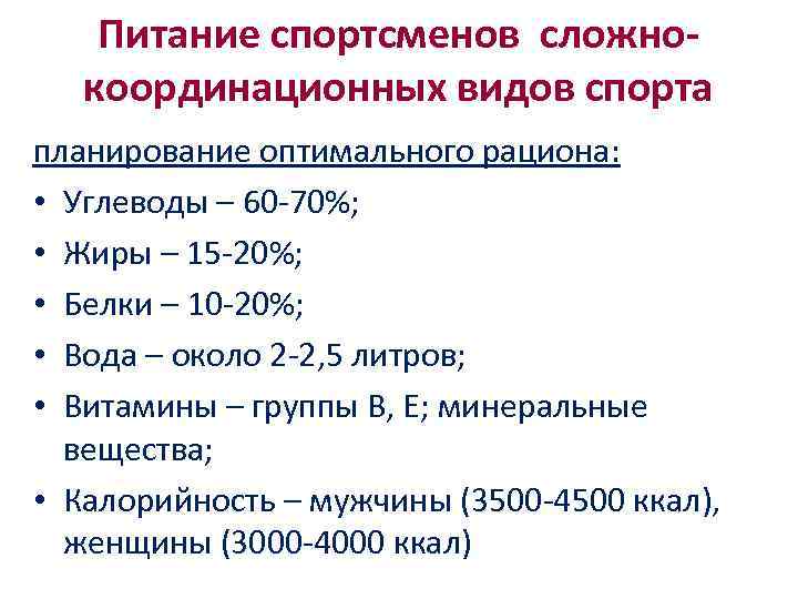 Питание спортсменов сложнокоординационных видов спорта планирование оптимального рациона: • Углеводы – 60 -70%; •