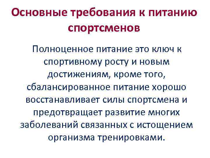 Основные требования к питанию спортсменов Полноценное питание это ключ к спортивному росту и новым