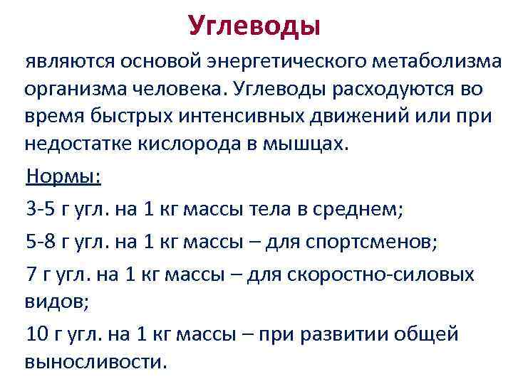 Углеводы являются основой энергетического метаболизма организма человека. Углеводы расходуются во время быстрых интенсивных движений