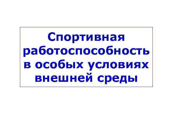 Спортивная работоспособность в особых условиях внешней среды 