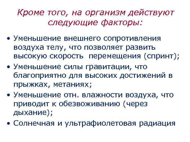 Кроме того, на организм действуют следующие факторы: • Уменьшение внешнего сопротивления воздуха телу, что