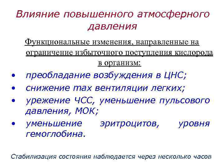 Увеличить влияние. Влияние повышенного атмосферного давления. Влияние повышенного давления на организм.