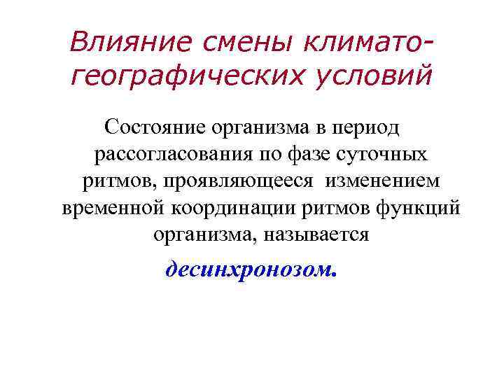 Влияние смены климатогеографических условий Состояние организма в период рассогласования по фазе суточных ритмов, проявляющееся