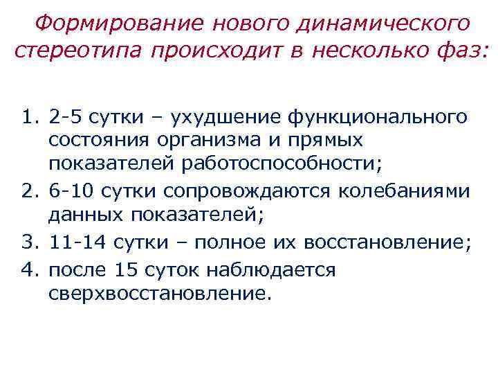 Формирование нового динамического стереотипа происходит в несколько фаз: 1. 2 -5 сутки – ухудшение