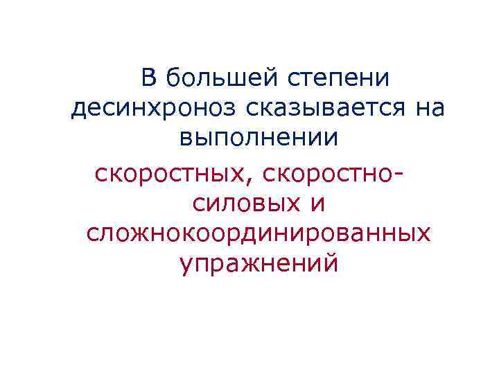 В большей степени десинхроноз сказывается на выполнении скоростных, скоростносиловых и сложнокоординированных упражнений 