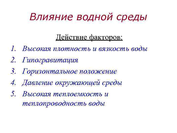 Влияние водной среды 1. 2. 3. 4. 5. Действие факторов: Высокая плотность и вязкость