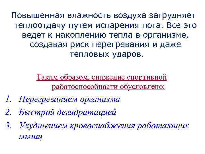 Повышенная влажность воздуха затрудняет теплоотдачу путем испарения пота. Все это ведет к накоплению тепла