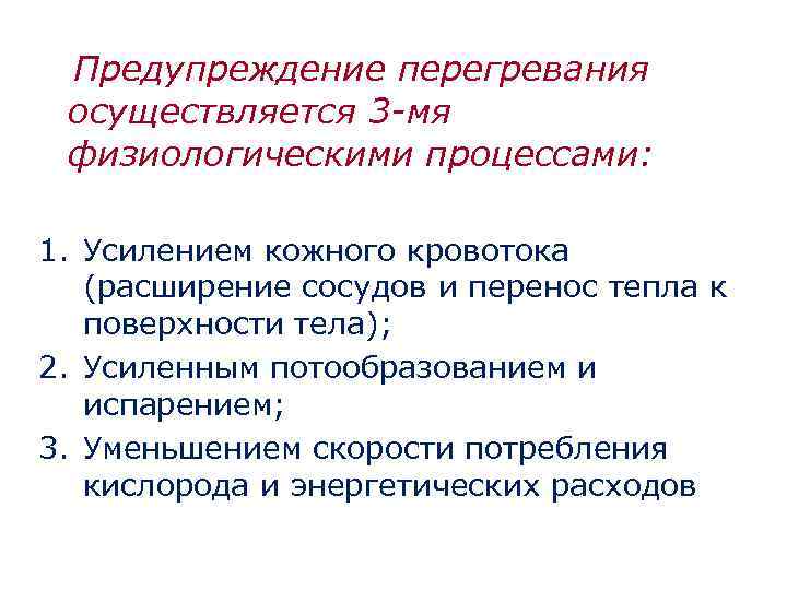 Предупреждение перегревания осуществляется 3 -мя физиологическими процессами: 1. Усилением кожного кровотока (расширение сосудов и