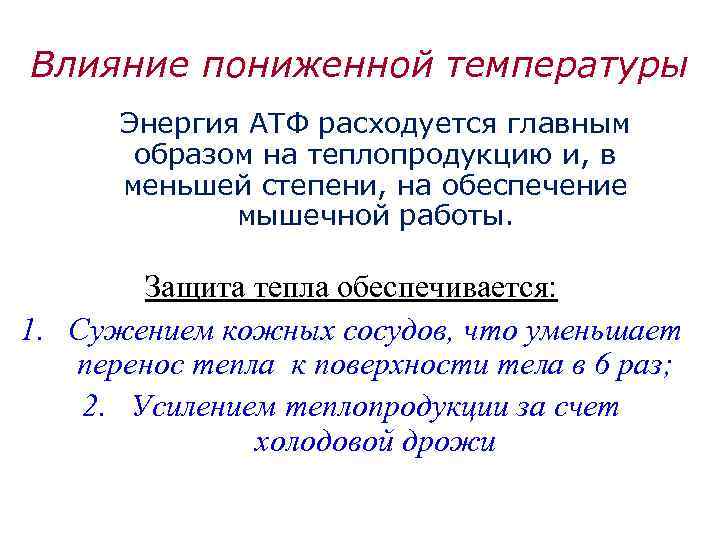 Влияние пониженной температуры Энергия АТФ расходуется главным образом на теплопродукцию и, в меньшей степени,