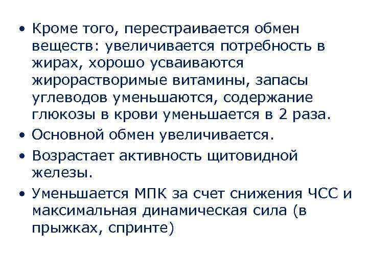  • Кроме того, перестраивается обмен веществ: увеличивается потребность в жирах, хорошо усваиваются жирорастворимые