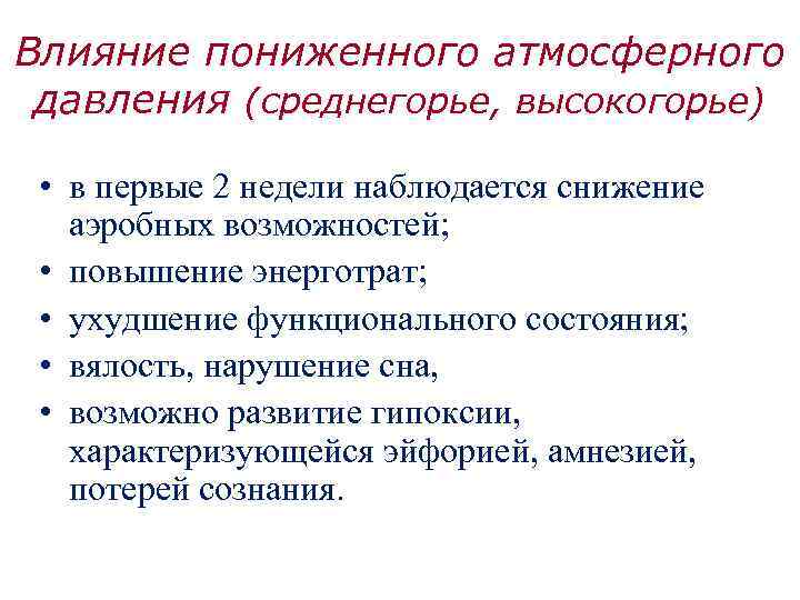 Влияние пониженного атмосферного давления (среднегорье, высокогорье) • в первые 2 недели наблюдается снижение аэробных