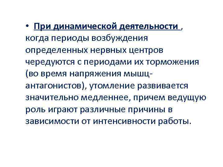  • При динамической деятельности , когда периоды возбуждения определенных нервных центров чередуются с