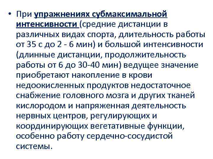  • При упражнениях субмаксимальной интенсивности (средние дистанции в различных видах спорта, длительность работы