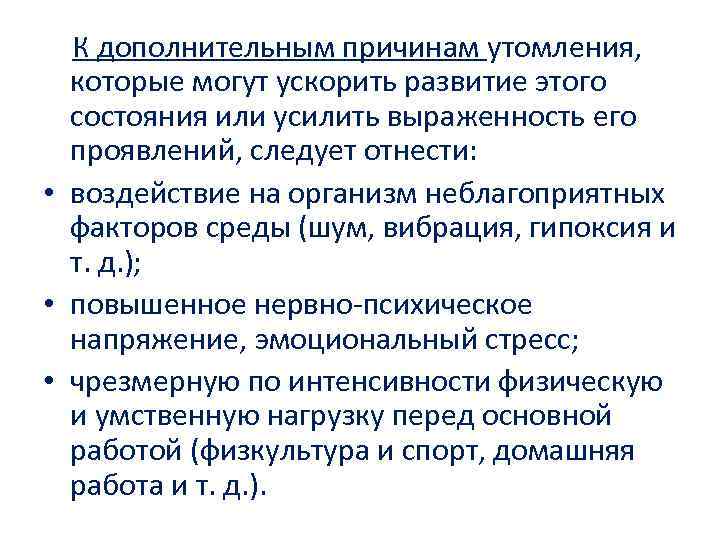  К дополнительным причинам утомления, которые могут ускорить развитие этого состояния или усилить выраженность