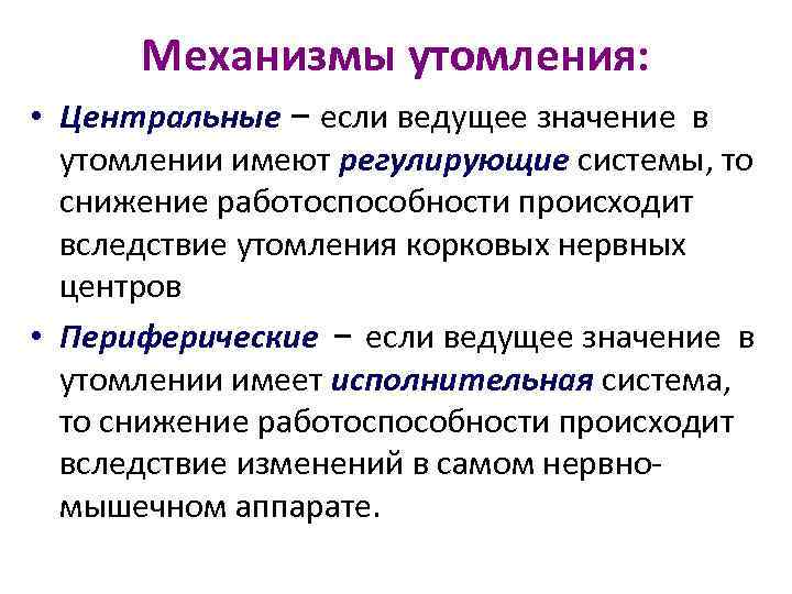 Механизмы утомления: • Центральные – если ведущее значение в утомлении имеют регулирующие системы, то