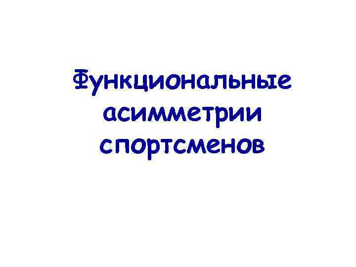 Функциональные асимметрии спортсменов 