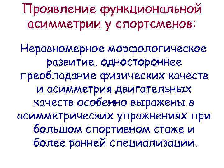 Проявление функциональной асимметрии у спортсменов: Неравномерное морфологическое развитие, одностороннее преобладание физических качеств и асимметрия
