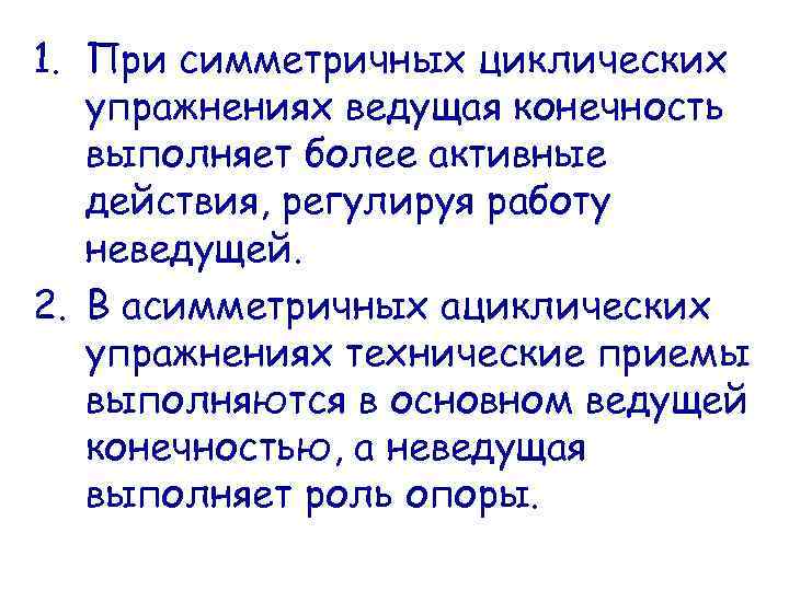 1. При симметричных циклических упражнениях ведущая конечность выполняет более активные действия, регулируя работу неведущей.