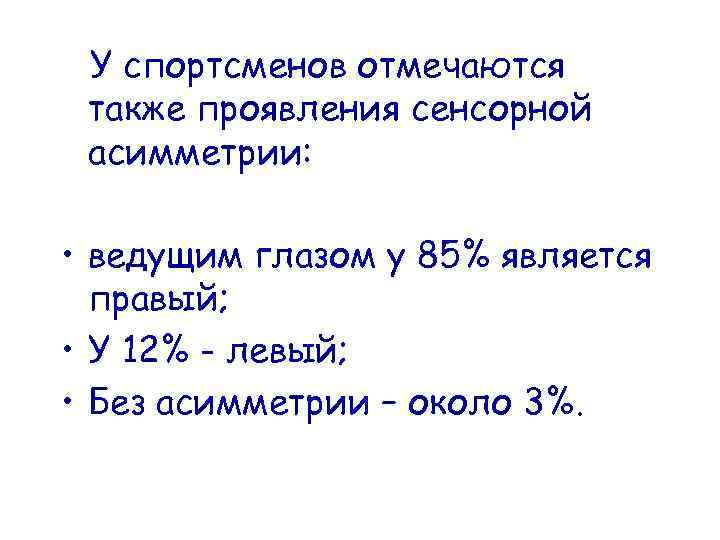 У спортсменов отмечаются также проявления сенсорной асимметрии: • ведущим глазом у 85% является правый;