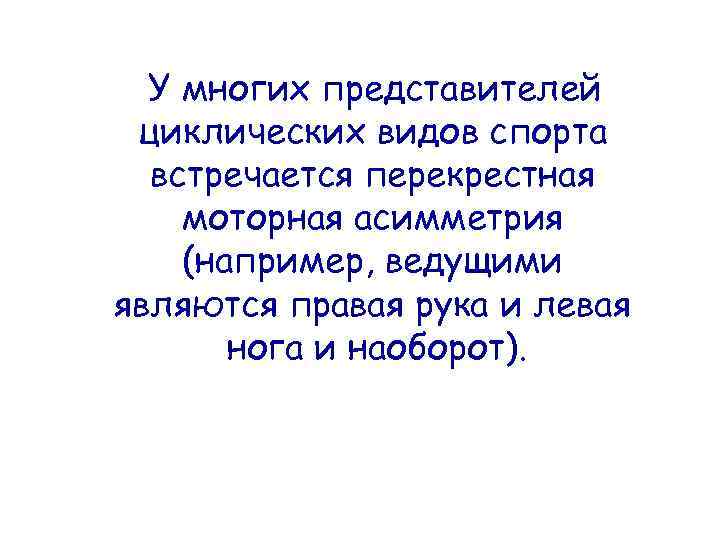 У многих представителей циклических видов спорта встречается перекрестная моторная асимметрия (например, ведущими являются правая