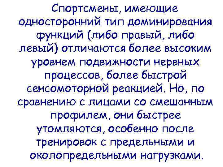 Спортсмены, имеющие односторонний тип доминирования функций (либо правый, либо левый) отличаются более высоким уровнем